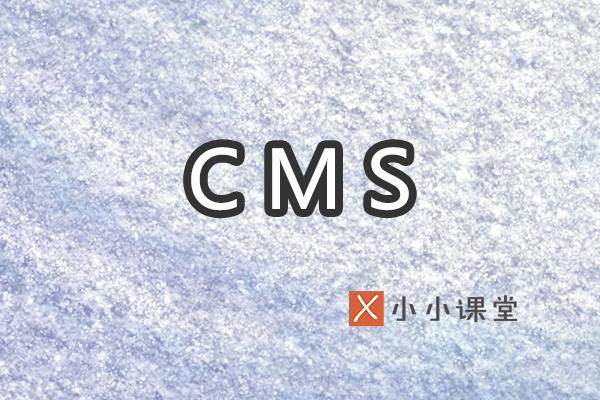 如何选择适合SEO的CMS系统？小小课堂SEO培训教程