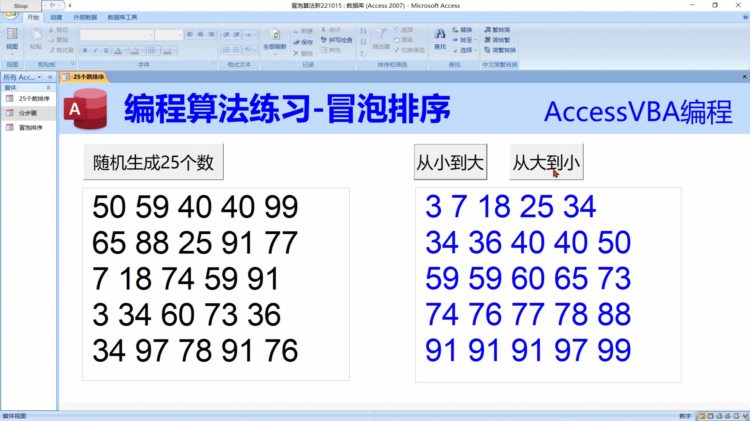 宇哥编程算法练习：冒泡排序的原理（基于Access数据库VBA）