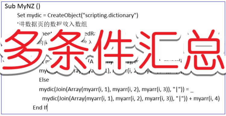 VBA字典应用，按条件方便汇总数据