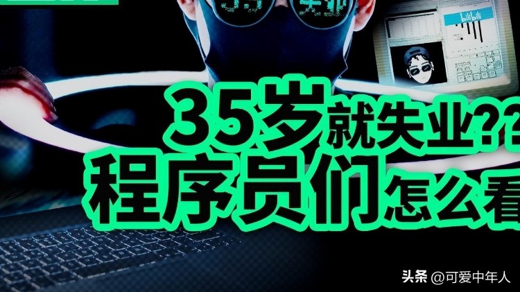 35岁大限？程序员的蜕变与转型