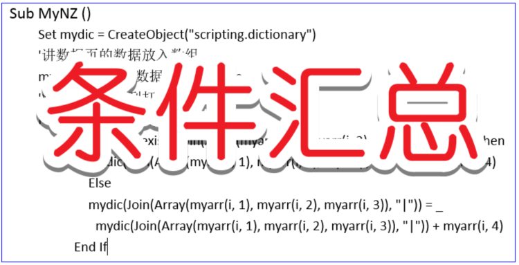 VBA字典应用，按条件方便汇总数据