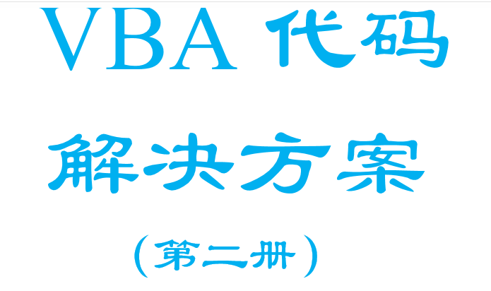 利用VBA代码解决方案，完成你的程序