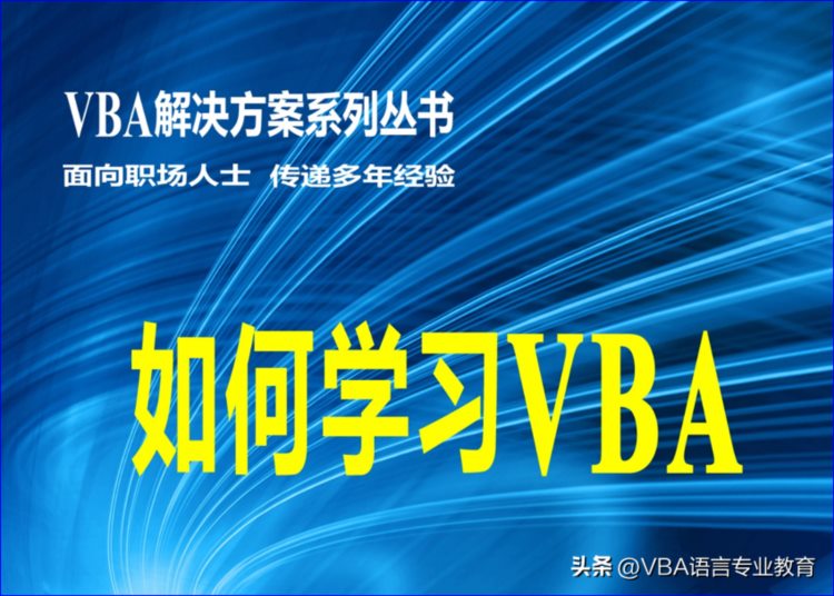 VBA学习方法—循环结构语句及错误处理语句