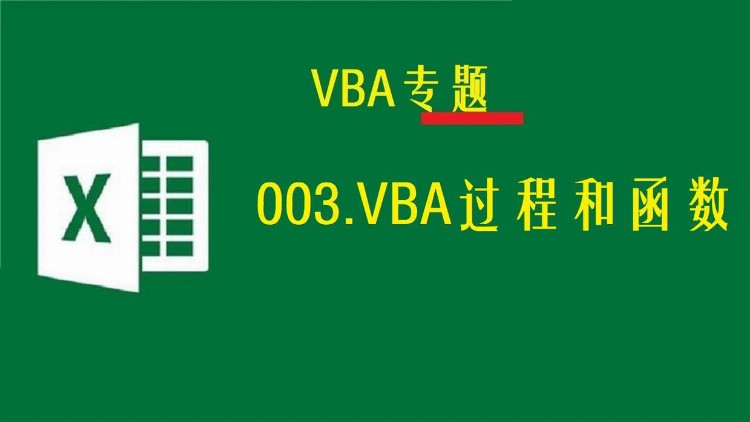 003.VBA过程和函数-干货