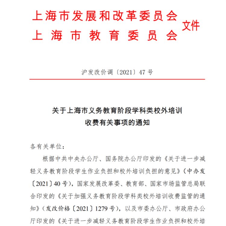 上海公布义务教育阶段学科类校外培训收费标准，线上每课时20元