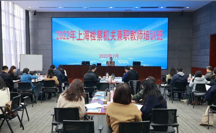 全员培训，师资先行！2022年上海检察机关兼职教师培训班举办