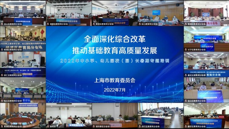首次开启“云端模式”！2022年上海市中小幼校（园）长暑期专题培训举行