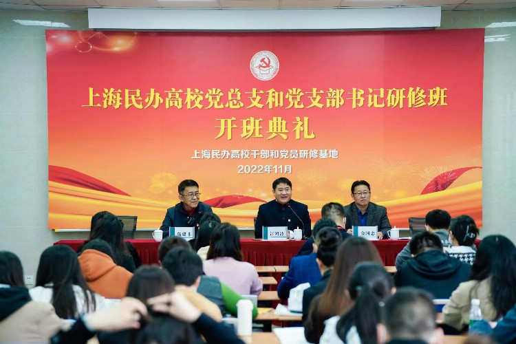 学习贯彻二十大精神，上海民办高校举办系列专题培训班