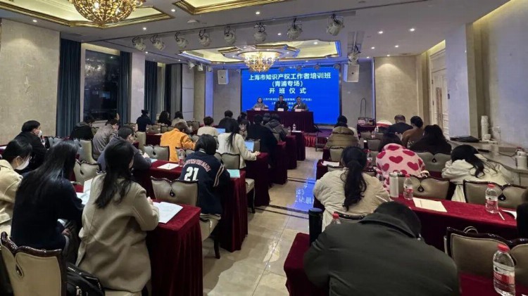 青浦区知识产权局组织开展2023年上海市知识产权工作者培训班