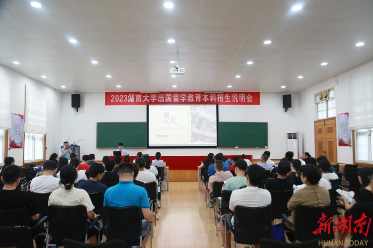 2023年湖南大学出国留学教育本科招生说明会顺利举行