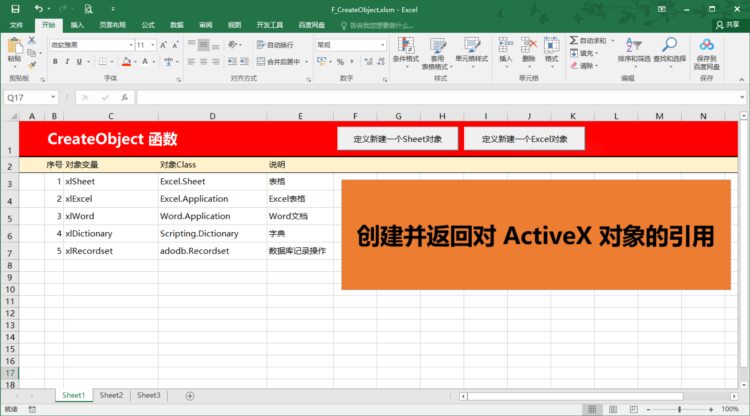 如何创建ActiveX 对象引用，VBA编程高级应用