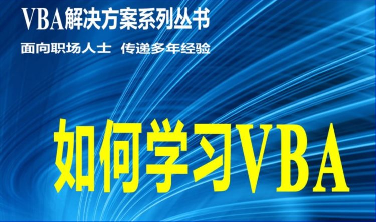 “积木编程”与VBA代码精进（VBA学习方案系列讲座之39讲）