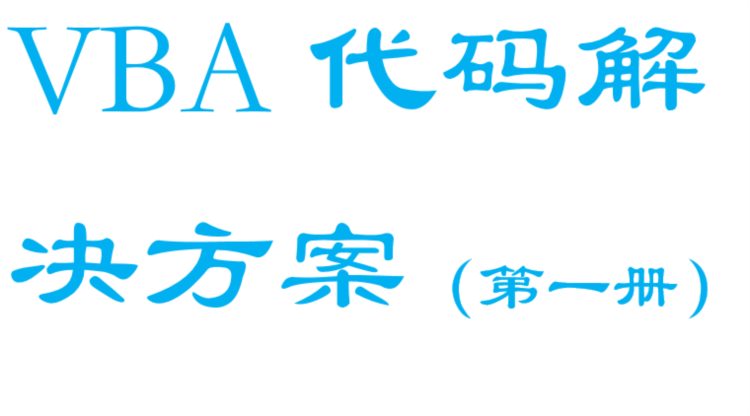 利用VBA代码解决方案，完成你的程序