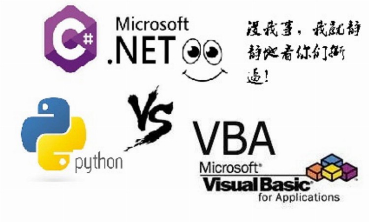 Python取代VBA？先问C#答应否