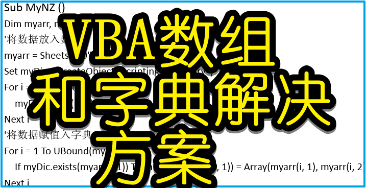 VBA字典应用，按条件方便汇总数据