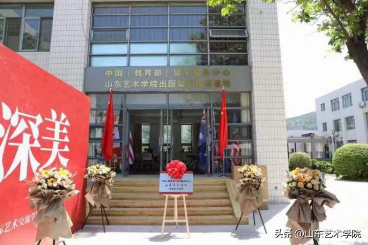 山东艺术学院出国留学培训基地启动