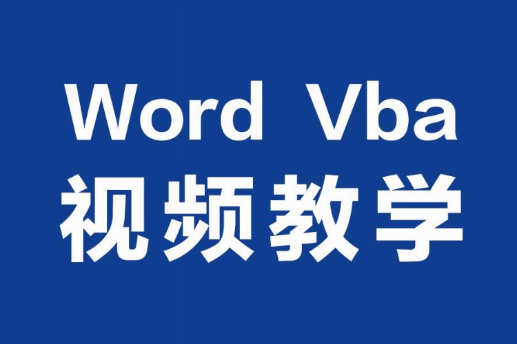 Word Vba 视频教学全集 完整版 Word Vba开发  编程 案例教学