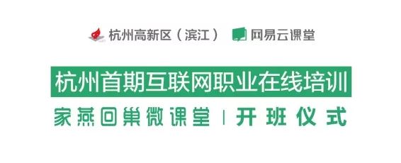 滨江联合网易，推出了18门专业课程培训，报名条件看过来～