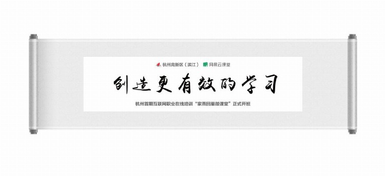 滨江联合网易，推出了18门专业课程培训，报名条件看过来～