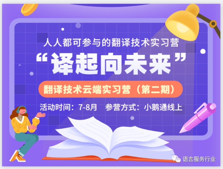 翻译技术实习营首期圆满收官！第二期报名已开启