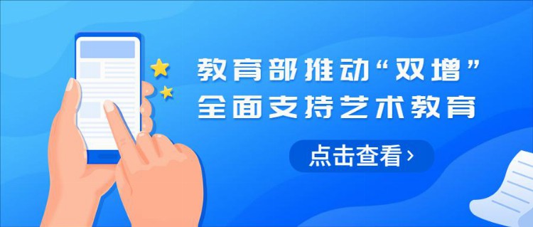 教育部推出“双增”，全面支持艺术教育