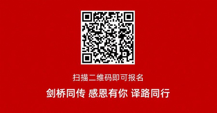 剑桥翻译培训峰会暨剑桥同传十二周年年会 12.28诚邀参会