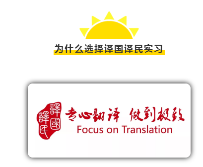 译国译民招英语专业暑期实习生 免费提供实习就业证明 英语培训