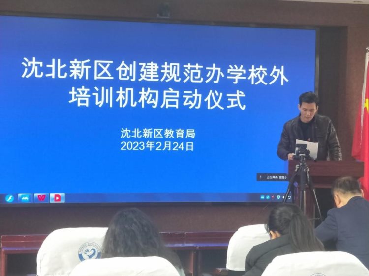 沈北新区教育局举行创建规范办学校外培训机构启动仪式