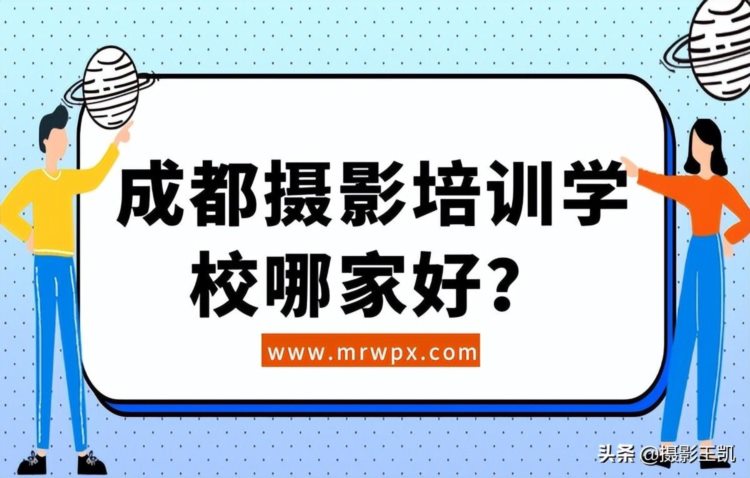 成都摄影培训学校哪家好？摄影学校学费一般多少