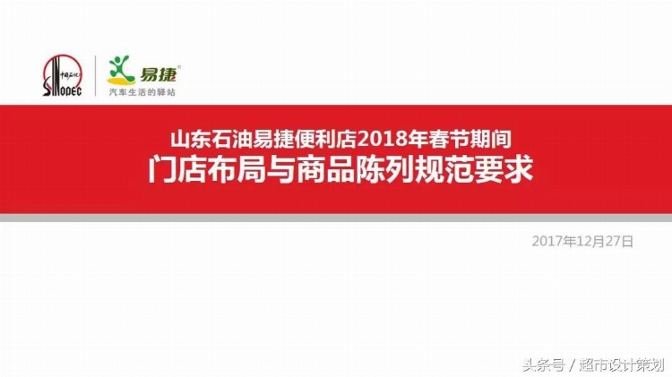 学习课件||山东石油便利店门店布局与商品陈列PPT (节选）