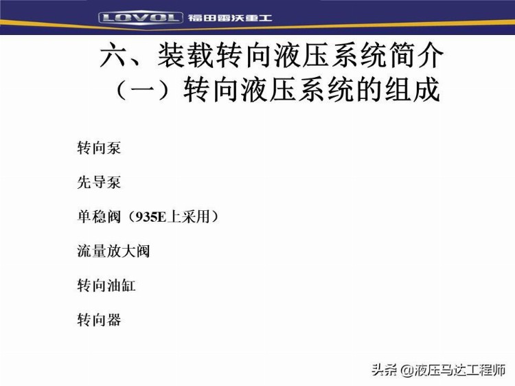 装载机液压基本知识培训，系统如何构成，转向器原理