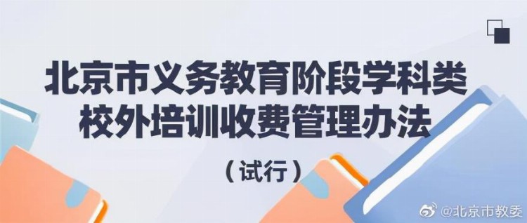 2月21日起实施！北京学科类校外培训收费管理办法和收费标准 发布