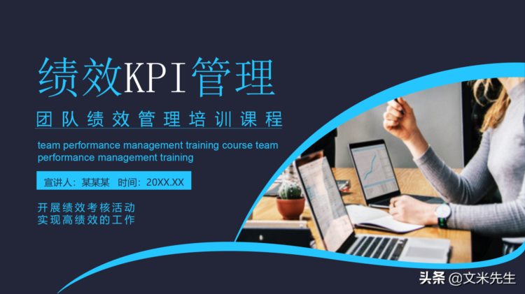 绩效KPI管理，21页团队绩效管理培训课程，实现高绩效的工作