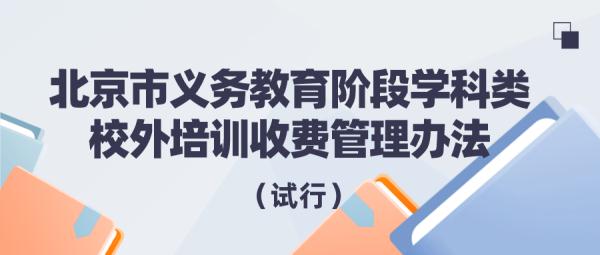 北京发布义务教育阶段学科类校外培训收费管理办法及收费标准