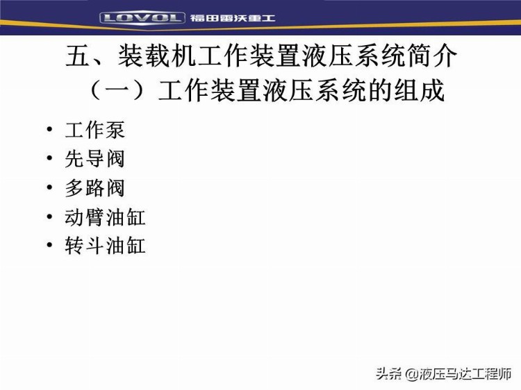 装载机液压基本知识培训，系统如何构成，转向器原理