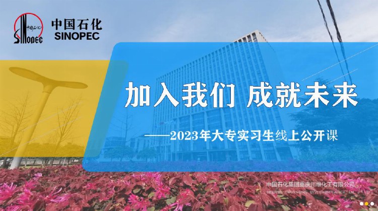 川维化工：2023年大专实习生线上公开课顺利结课