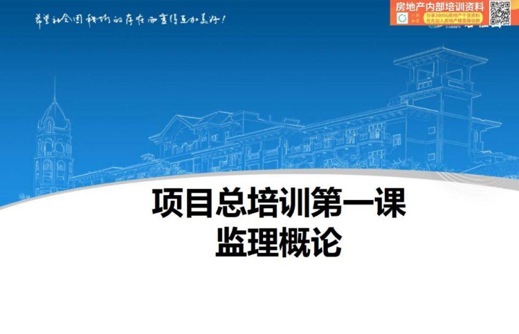 「项目总培训第一课」监理概论