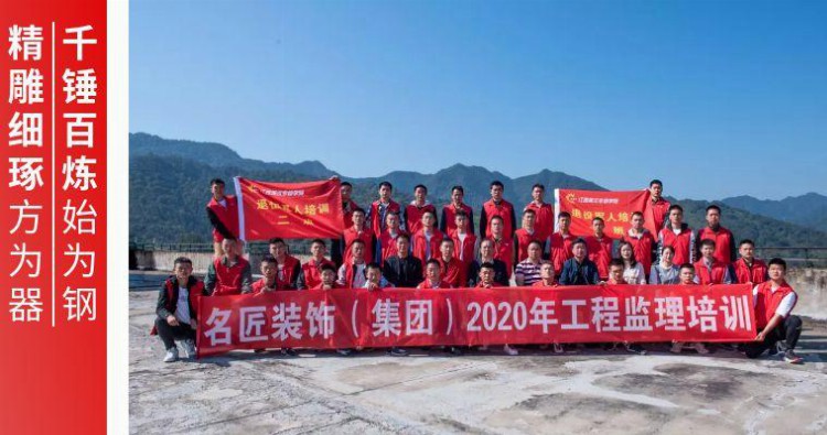 名匠装饰（集团）2020年工程监理岗前培训班圆满结业