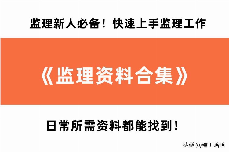 监理新人必备！工作指南资料合集！快速上手监理工作