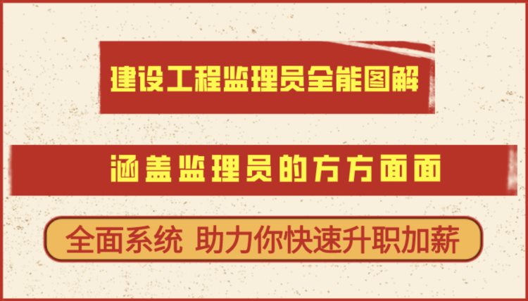 建设工程监理员全能图解，超全详细解析，工程人升职加薪必备