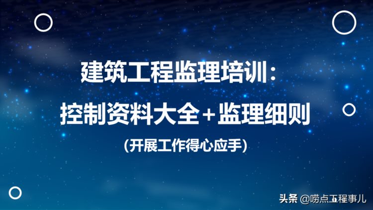 建筑工程监理培训控制资料大全 129页监理细则,开展工作得心应手