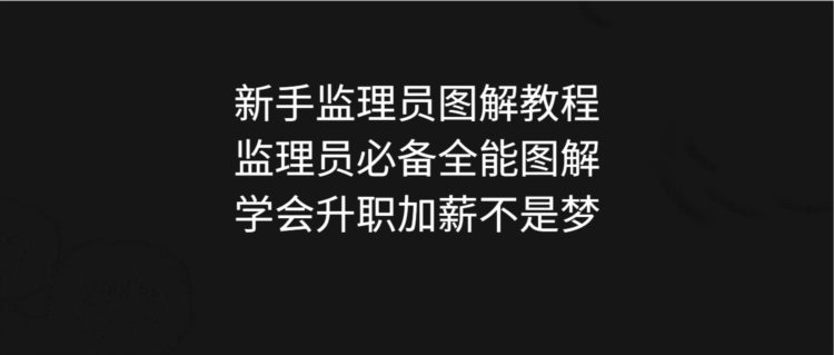 监理员工程施工监督教学，400页监理员必备全能图解，通俗实用