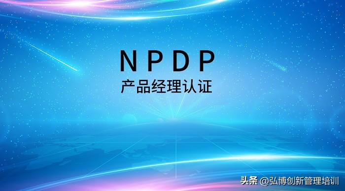2023年4月北京/广州/深圳产品经理认证NPDP招生简章