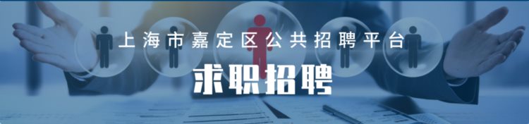 2023年，欢迎您加入嘉定教师队伍！