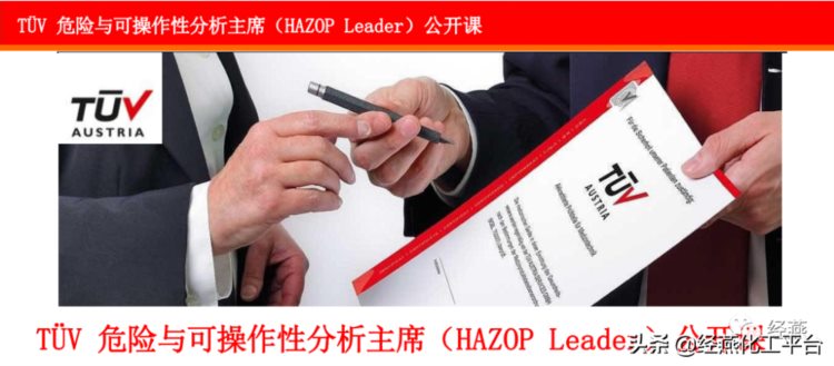 线上线下同步 | TÜV危险与可操作性分析主席（HAZOP Leader）公开课