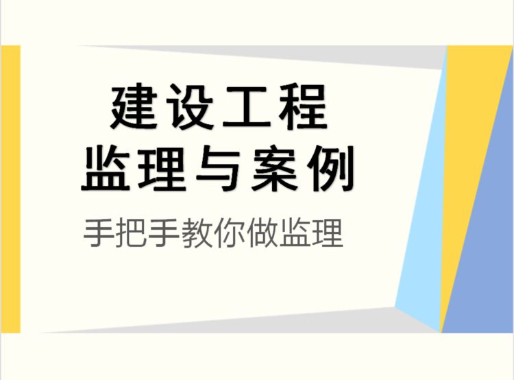 手把手教你做监理！262页的工程监理与案例分析，一条一条列给你