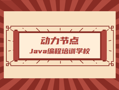 Java编程培训学校，值得去吗？