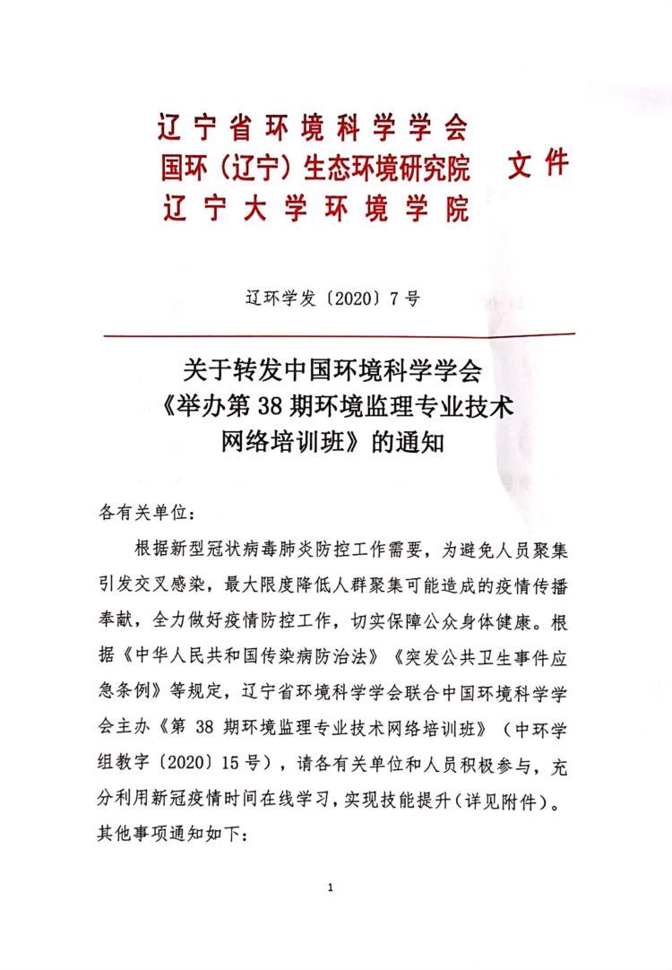 关于转发第38期环境监理专业技术网络培训班