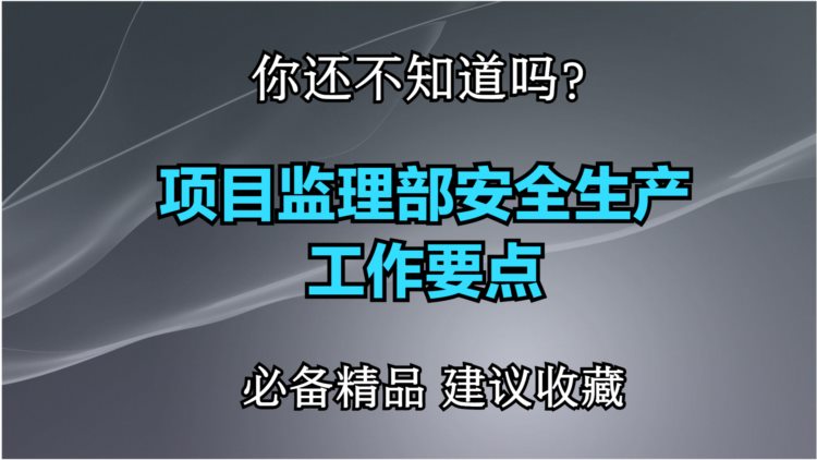 你还不知道吗？《项目监理部安全生产工作要点》监理总工内部培训