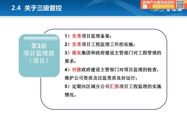 「项目总培训第一课」监理概论